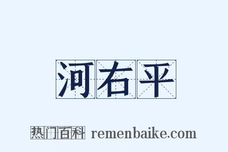 河右平是什么意思的图片